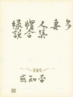 绿帽人妻多人小说合集