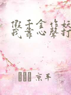假千金作妖重生我靠心声打脸 假千金作妖重生我靠心声打脸