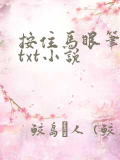按住马眼笔趣阁txt小说