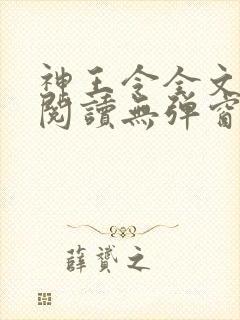 神王令全文免费阅读无弹窗