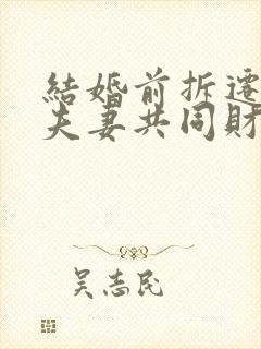 结婚前拆迁房算夫妻共同财产吗