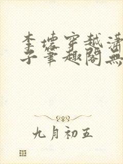 李坏穿越潇王世子笔趣阁无弹窗