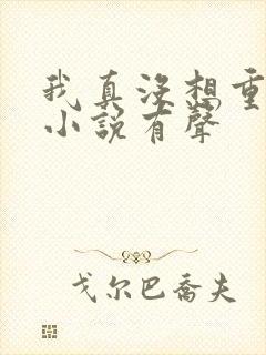 我真没想重生啊小说有声