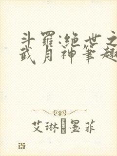 斗罗:绝世之玄武月神笔趣阁