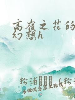 高岭之花的淫靡幻想h