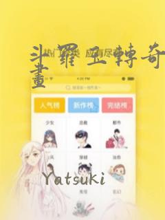 斗罗玉转奇遇漫画
