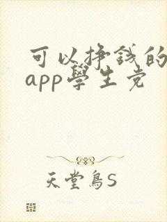 可以挣钱的软件app学生党