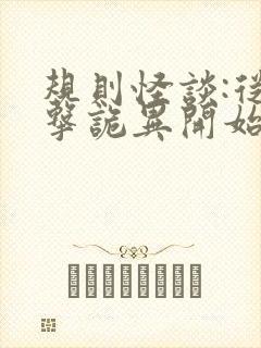 规则怪谈:从暴击诡异开始有声小说完整