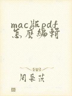 mac版pdf怎么编辑