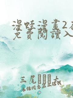 漫蛙漫画2在线免费阅读入口 漫蛙漫画2在线免费阅读入口