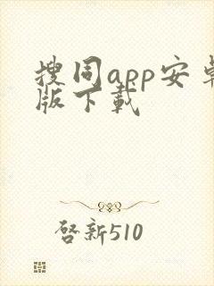 搜同app安卓版下载
