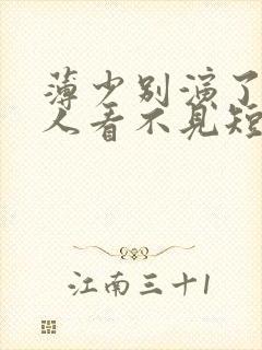 薄少别演了,夫人看不见短剧 薄少别演了,夫人看不见短剧