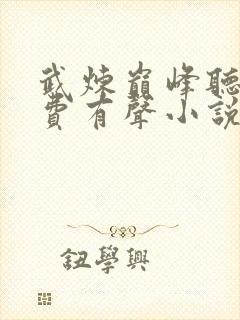武炼巅峰听书免费有声小说