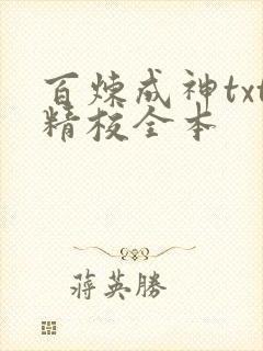 百炼成神txt精校全本