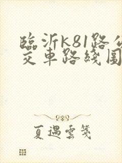 临沂k81路公交车路线图
