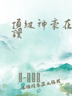 顶级神豪在线阅读