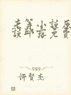 老等小说原著小说邱露免费阅读全文