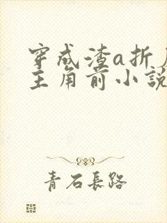 穿成渣a折磨女主角前小说免费阅读 穿成渣a折磨女主角前小说免费阅读