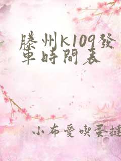 滕州k109发车时间表