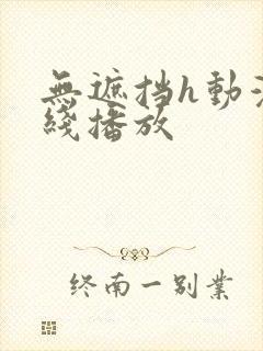无遮挡h动漫在线播放