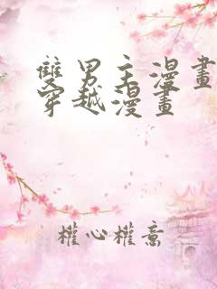 双男主漫画古风穿越漫画