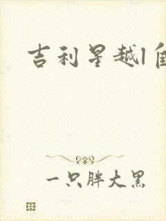 吉利星越l自重
