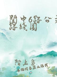 阆中6路公交车路线图 阆中6路公交车路线图