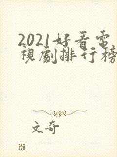 2021好看电视剧排行榜前十名 2021好看电视剧排行榜前十名