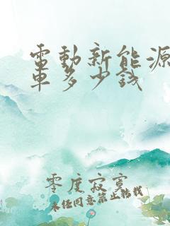 电动新能源面包车多少钱