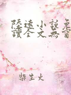 陆远小说免费阅读全文无窗口