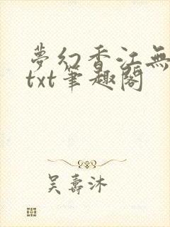 梦幻香江无删节txt笔趣阁 梦幻香江无删节txt笔趣阁