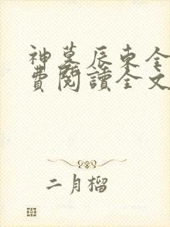 神墓辰东全文免费阅读全文