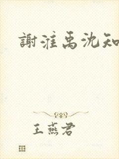谢淮禹沈知鸢