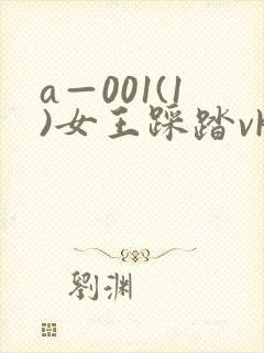 a—001(1)女王踩踏vk