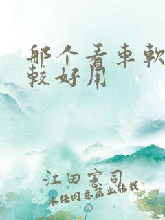 那个看车软件比较好用