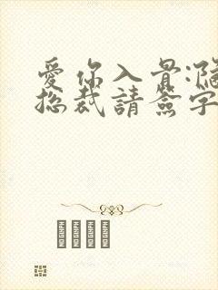 爱你入骨:隐婚总裁请签字小说txt