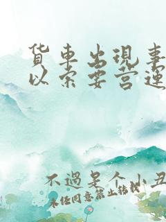 货车出现事故可以索要营运误工费吗