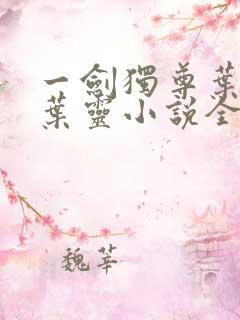 一剑独尊叶玄,叶灵小说全文免费阅读下载