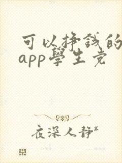可以挣钱的软件app学生党