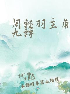周轻羽主角小说九转