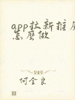app拉新推广怎么做