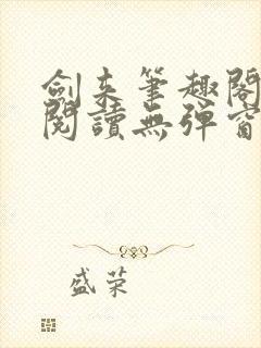 剑来笔趣阁免费阅读无弹窗