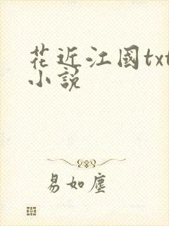 花近江国txt小说 花近江国txt小说