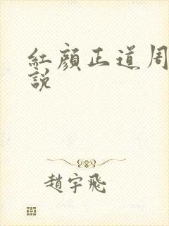 红颜正道周平小说