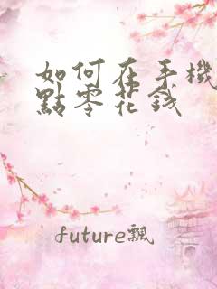 如何在手机上赚点零花钱