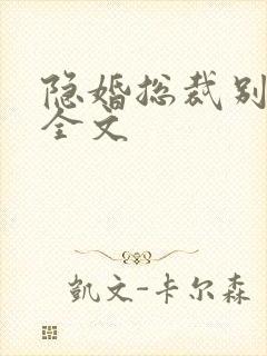 隐婚总裁别太坏全文
