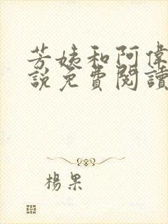 芳姨和阿伟的小说免费阅读无弹窗
