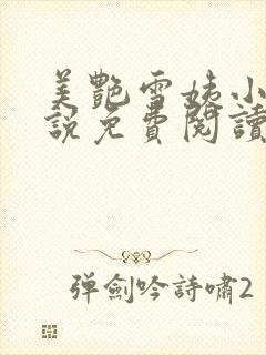 美艳雪姨小浩小说免费阅读