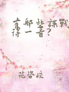 有哪些谍战剧值得一看?