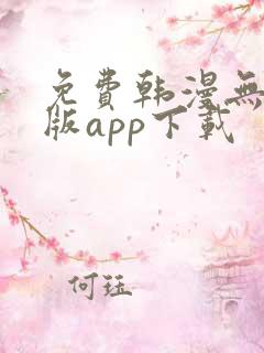 免费韩漫无删减版app下载